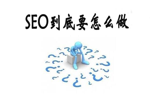 seo关键词排名优化费用(SEO关键词优化收费标准)