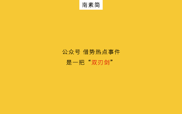 热点推广公众号（公众号热点营销：“快狠准”3招问鼎10万+）