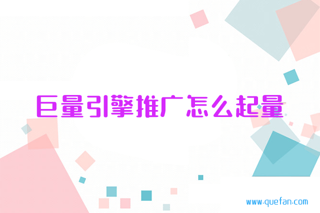 信息流广告展现量高,点击率高（巨量引擎信息流广告推广起量方法）