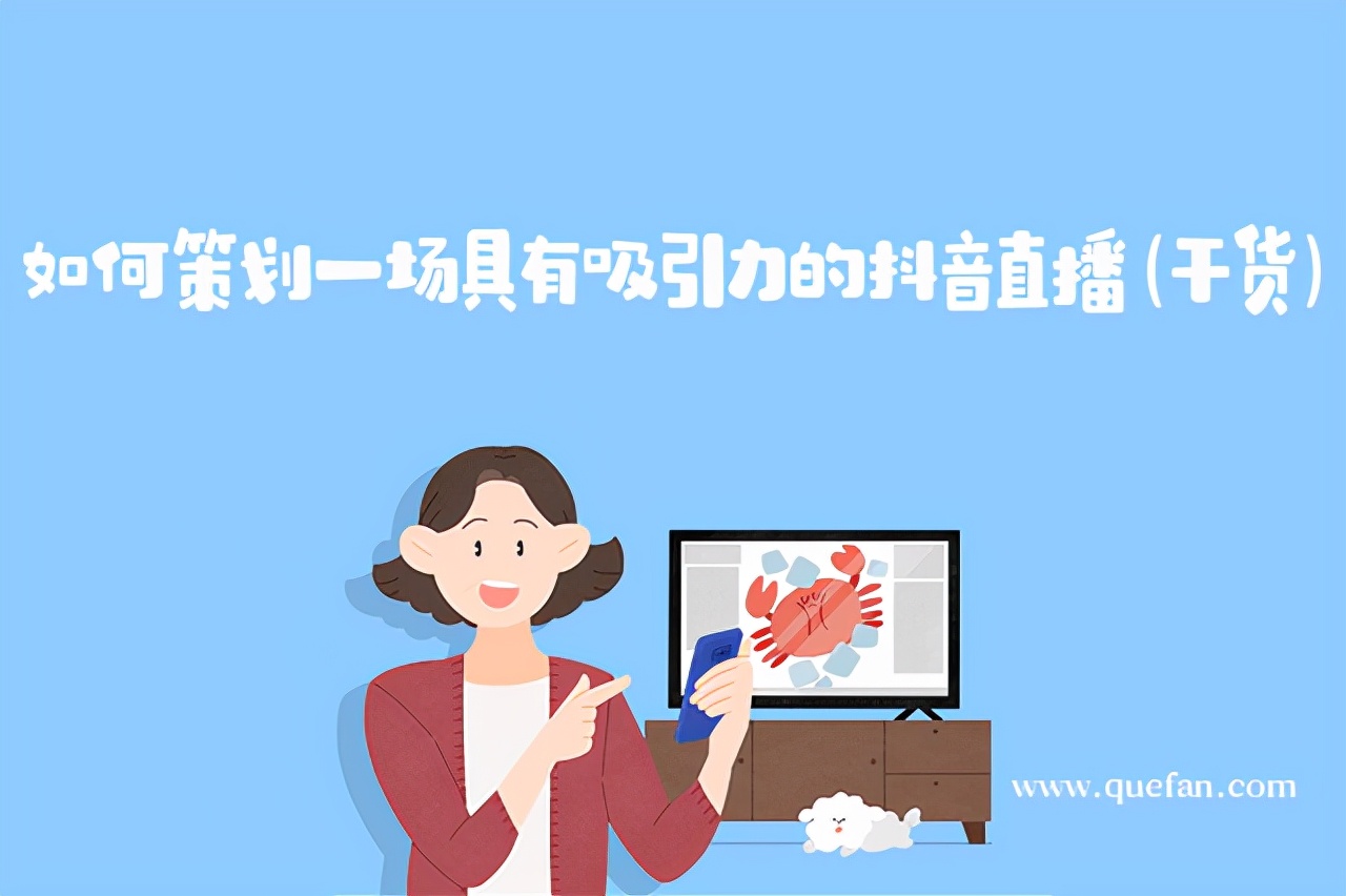 怎么策划抖音直播内容（策划一场具有吸引力的抖音直播的方法）
