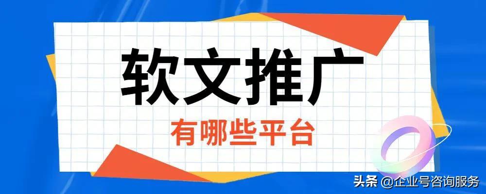 常见的软文推广平台有哪些（软文推广有以下5个平台）
