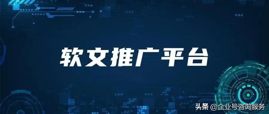 常见的软文推广平台有哪些（软文推广有以下5个平台）