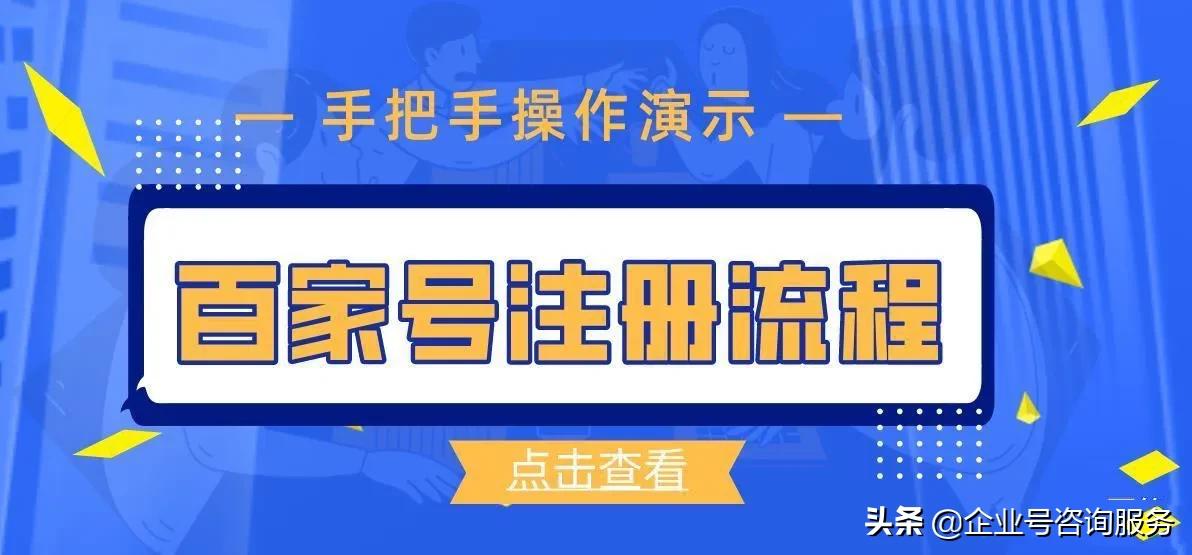 百家号如何注册企业号（手把手教你注册企业号及注册百家号注意事项）