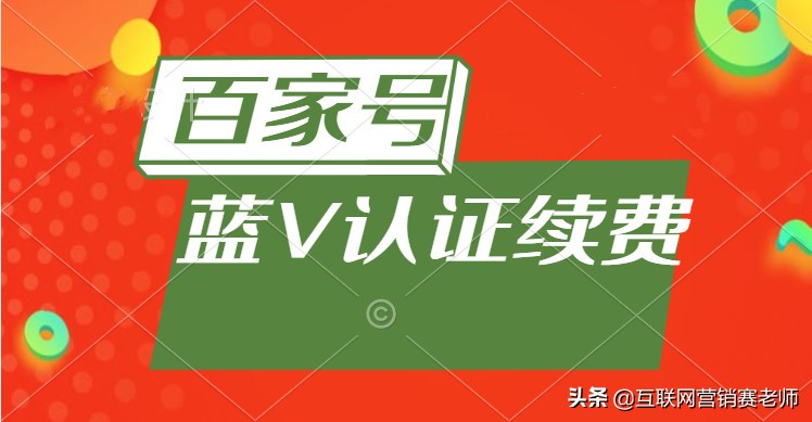 百家号蓝v认证费用（附企业百家号蓝V认证后台续费4个操作流程）