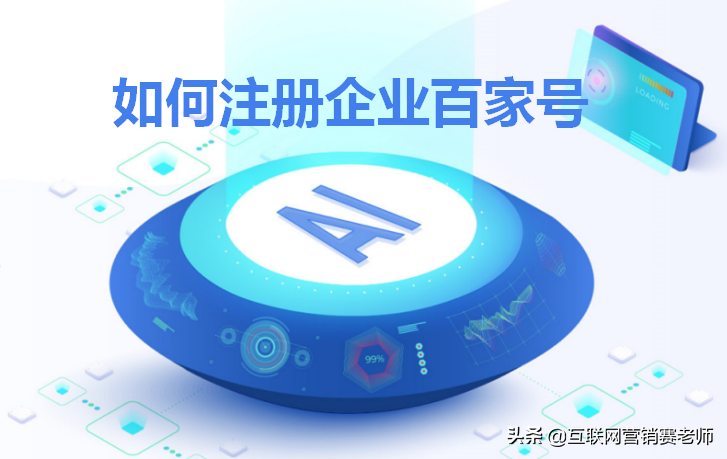 怎么注册百度企业账号（百度企业百家号如何注册？附5种类型）