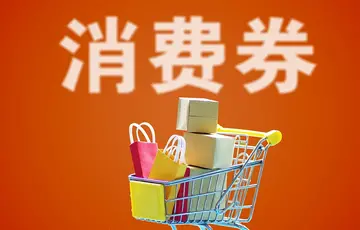 抖音的消费券能在哪消费（附抖音消费券使用的4个步骤及抖音消费券使用规则）