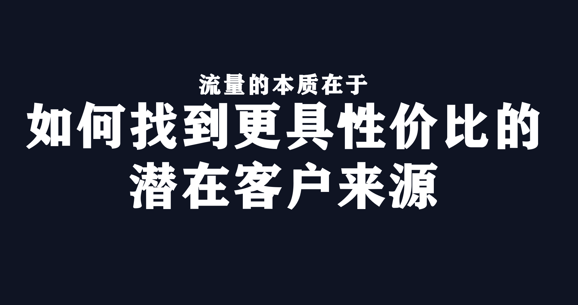 精准流量营销是什么（快准狠打爆流量的3个原则：渠道，品牌和广告）