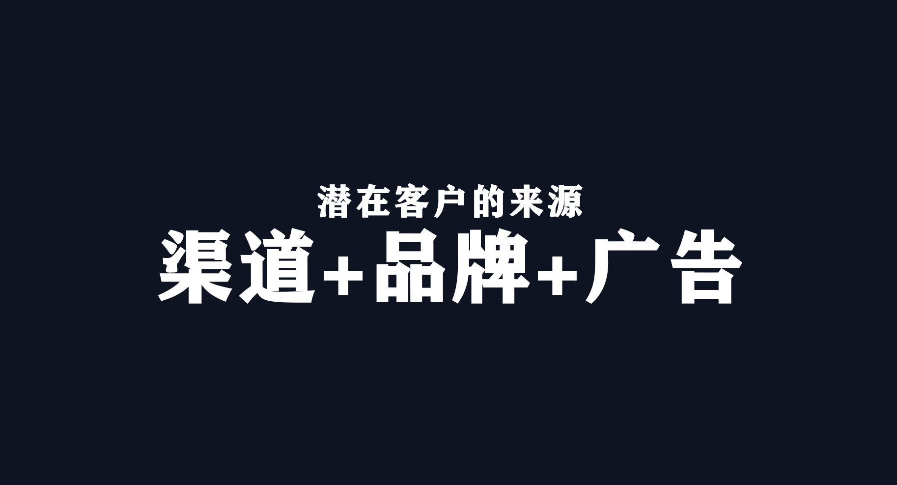 精准流量营销是什么（快准狠打爆流量的3个原则：渠道，品牌和广告）