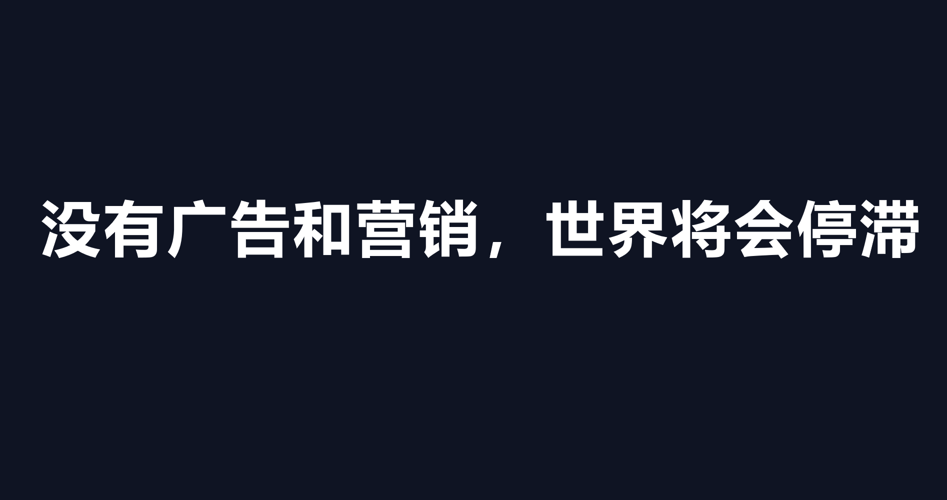 精准流量营销是什么（快准狠打爆流量的3个原则：渠道，品牌和广告）