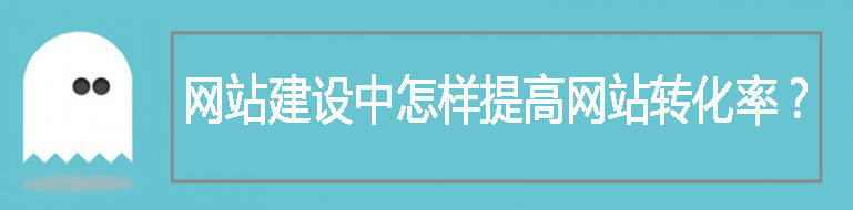 影响网站SEO转化率的因素（网站建设中提高网站转化率的技巧）