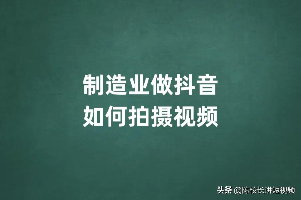 工厂怎么拍抖音视频（制造业抖音如何拍摄）