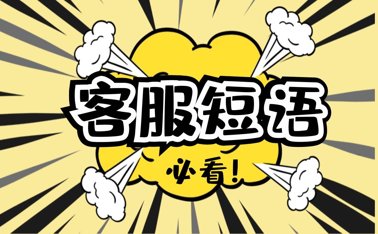 客服的自动快捷短语是怎么设置的（关于客服的快捷短语有哪些？）