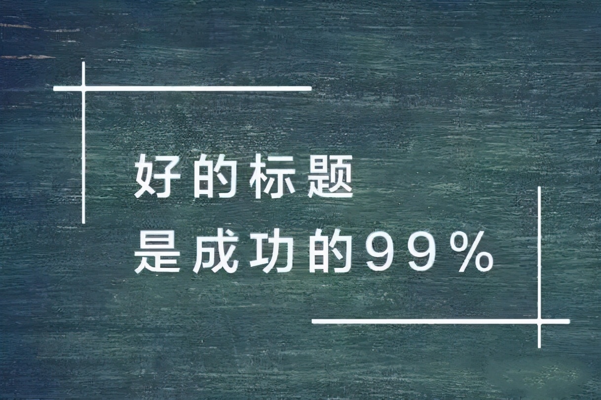 如何让自媒体的文章标题更吸引人的眼球举例（分享自媒体文章标题8个吸引眼球的技巧）