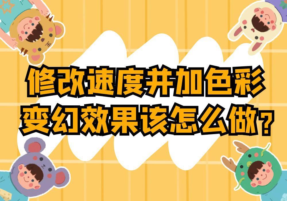 视频画面调节怎么调颜色变大片?（分享调整视频的播放速度并且添加色彩变幻效果的方法）
