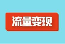 短视频运营如何快速变现（分享短视频如何入门，拍摄和变现方法）