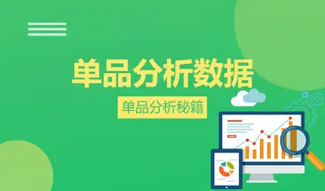 简述一下单品运营的思路（解读数据化运营系列之单品数据）