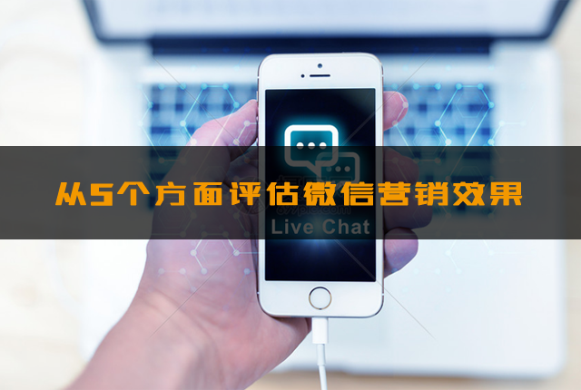 如何评价企业的网站推广效果（网页制作公司从5个方面评估微信营销效果）