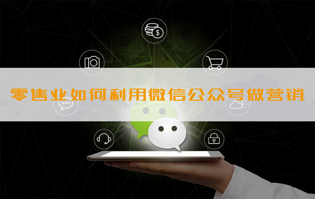 微信公众号的推广有哪些方法（网站制作公司之零售行业如何利用微信公众号做营销）
