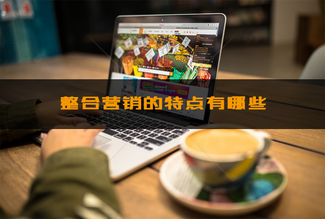 外贸整合营销的定义和主要手段（外贸整合营销特点有以下3个）
