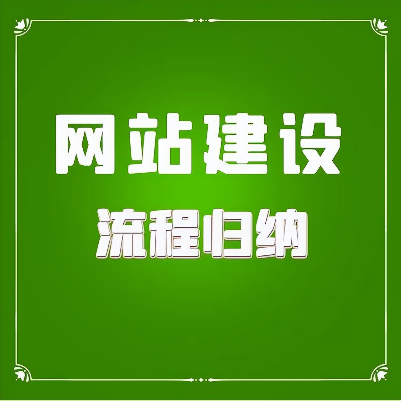 网站建设基本流程步骤（网站建设流程有哪些？）