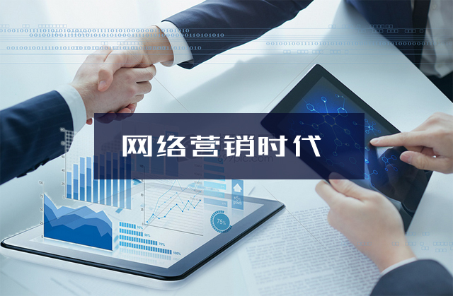 什么是网络营销网络营销有哪些特点（网络营销时代建设营销型网站有以下4个优势）