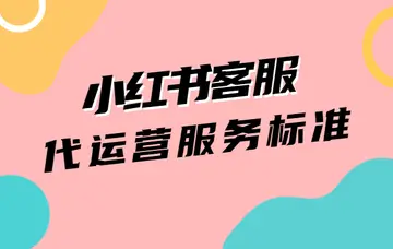 小红书商家客服工作内容（小红书网店哪些情况下开客服工单和商服工单）