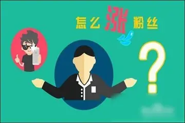 微信公众号怎么快速涨粉（附2种公众号涨粉最主要的方式）