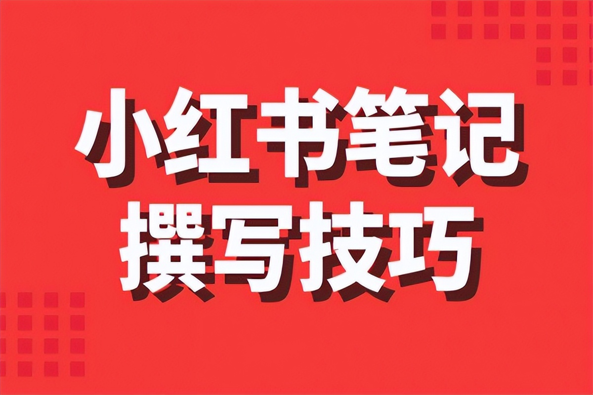 小红书什么笔记才是优质笔记?（小红书上笔记怎么能排名靠前？）