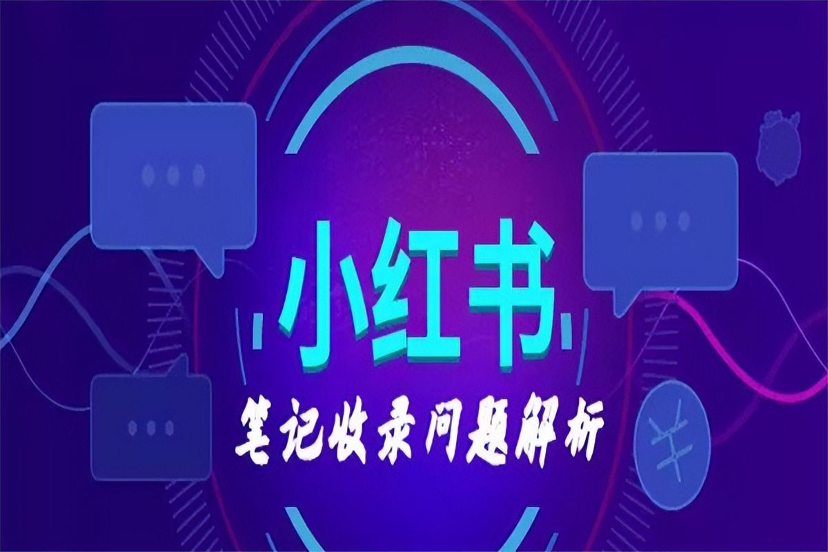 小红书什么笔记才是优质笔记?（小红书上笔记怎么能排名靠前？）