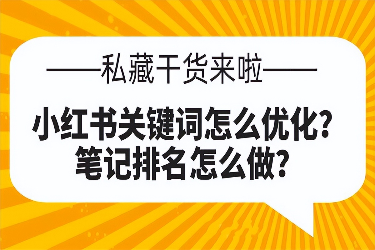 小红书什么笔记才是优质笔记?（小红书上笔记怎么能排名靠前？）