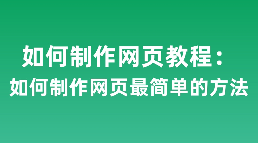 如何制作网页教程（如何制作网页最简单的方法，网页制作与设计）