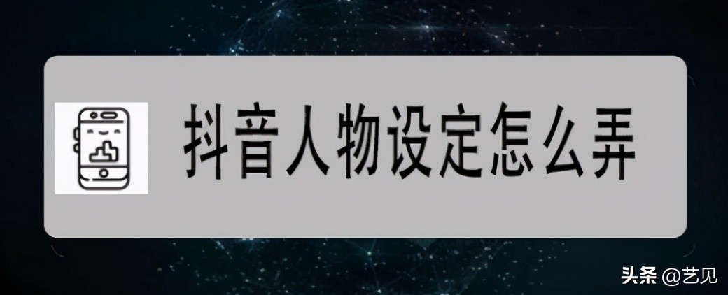 如何在抖音上制作自己的视频（抖音短视频内容定位和创作思路全攻略）