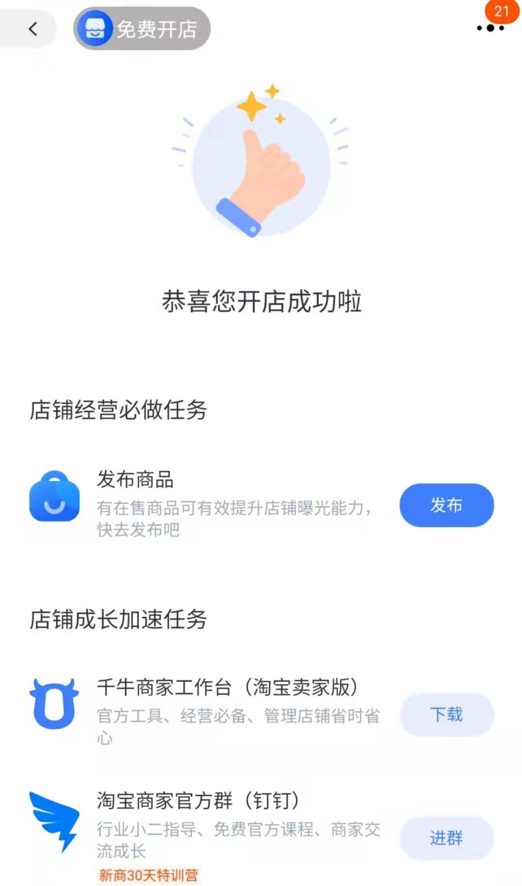淘宝可以0元开店（免费开店商家入驻简单教程）