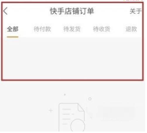 快手商家怎么查看订单（快手电商订单如何查询？）