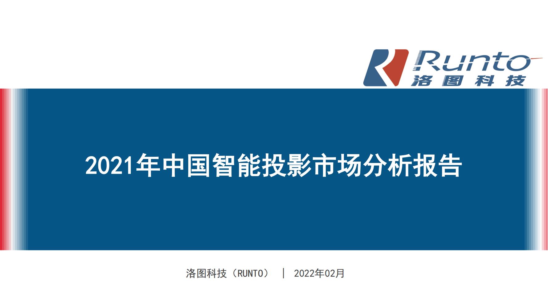 中国智能投影市场分析报告（市场规模、竞争格局、细分市场）