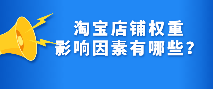 淘宝权重是什么意思（分享提高淘宝权重的技巧）