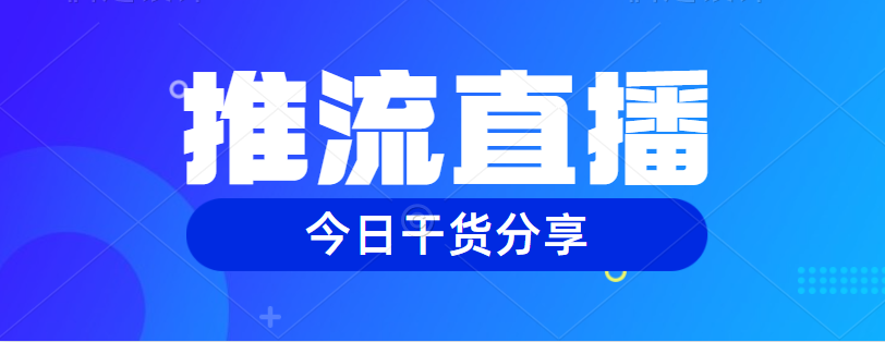 视频号推流直播是什么？怎么玩？（附操作流程！干货满满的！）