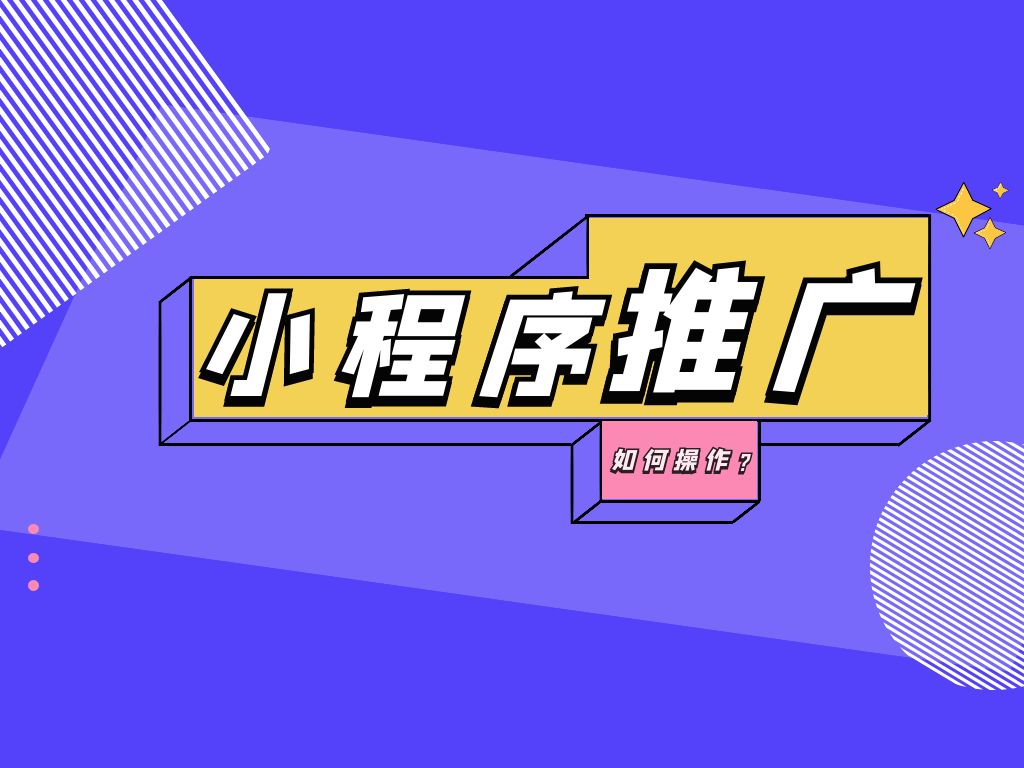 小程序商城如何做好线上推广（如何才能正确引流和网上营销推广产品）