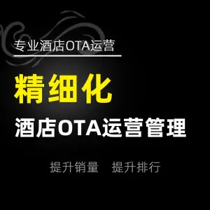 酒店负责ota运营的是什么岗位（解析OTA运营人员的岗位职责）