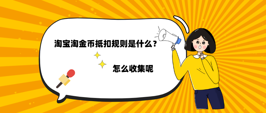 淘宝淘金币抵扣怎么获得？（怎么快速收集获取攻略）