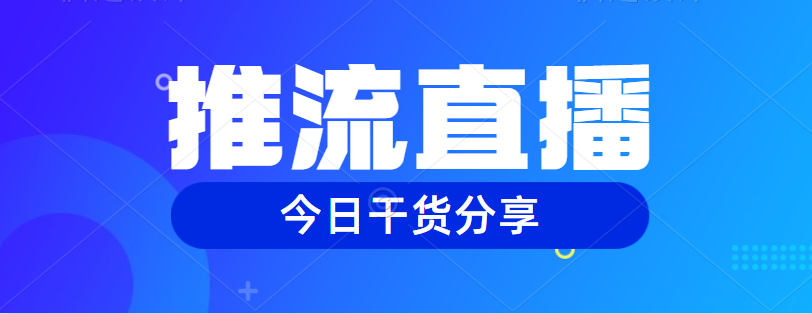 视频号推流直播是什么，怎么玩？（附操作流程！）