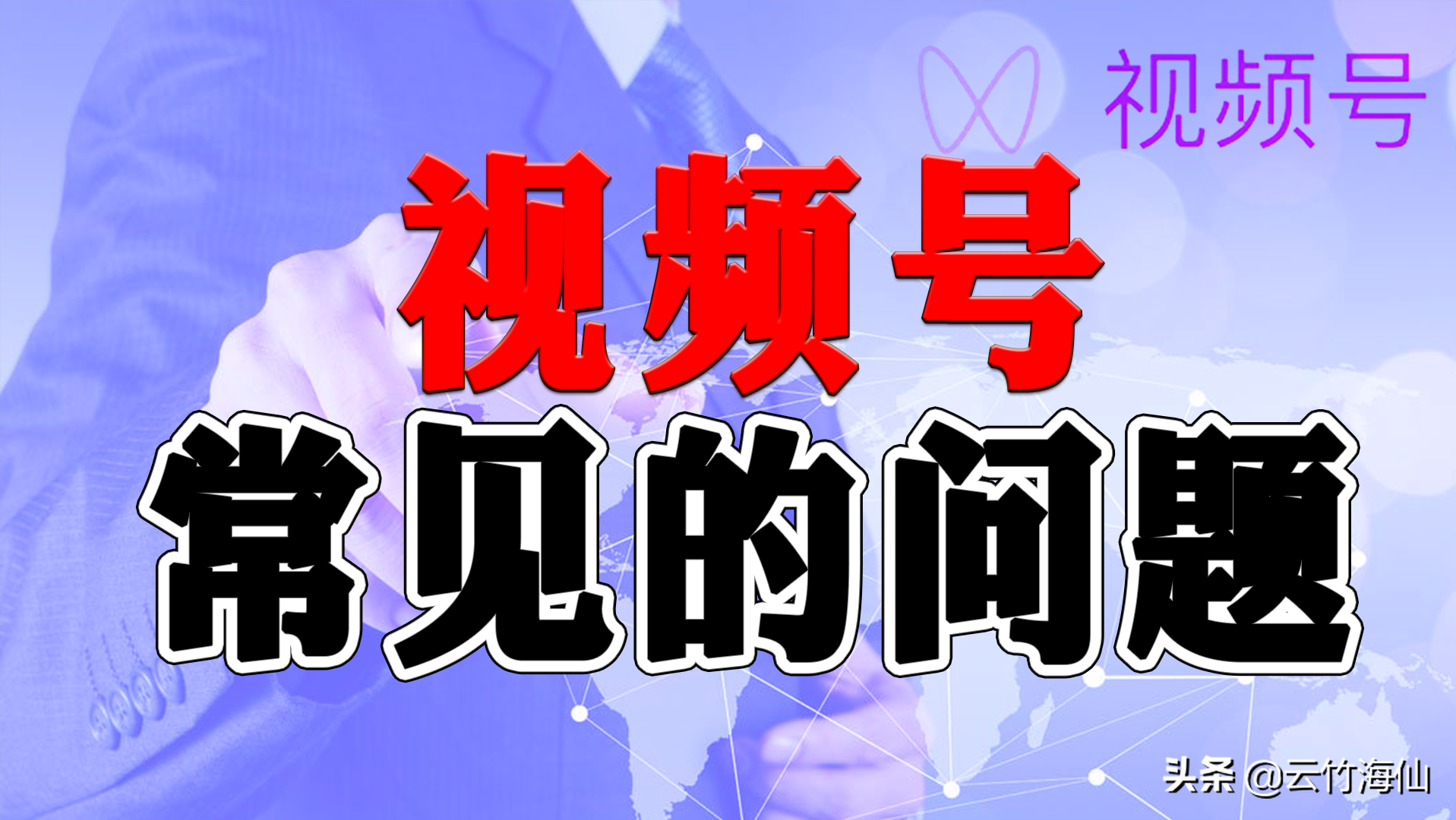 视频号视频大小要求（关于自媒体视频号的常见的十个问题）
