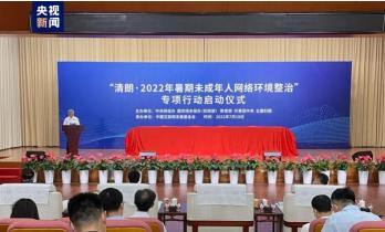 清朗·2022年暑期未成年人网络环境整治专项行动（将严厉查处诱导未成年人参与直播打赏 ）