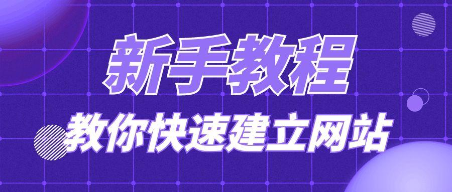 如何制作属于你的网站？（5分钟教程简单实用分享）