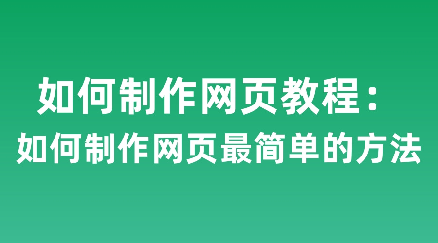 如何简易制作网页的方法（四个阶段需要你来操作）