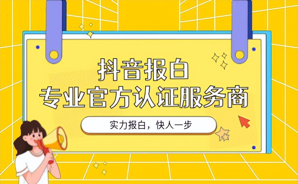抖音企业号认证费用是多少？（抖音企业号怎么认证）