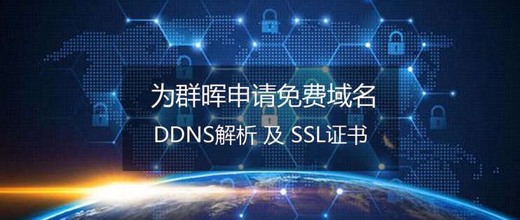 手把手教你申请免费域名（还有附配置DDNS+领取SSL证书）