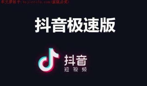 抖音极速版和抖音版有什么不同？（抖音极速版和抖音有什么区别）