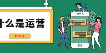 请问你所理解的运营是什么（解读到底什么是运营）