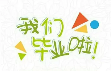 大学生毕业典礼策划方案流程和形式（分享大学毕业典礼活动策划方案）